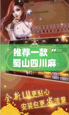 推荐一款“蜀山四川麻将亲友房怎么容易赢”2026开挂教程步骤
