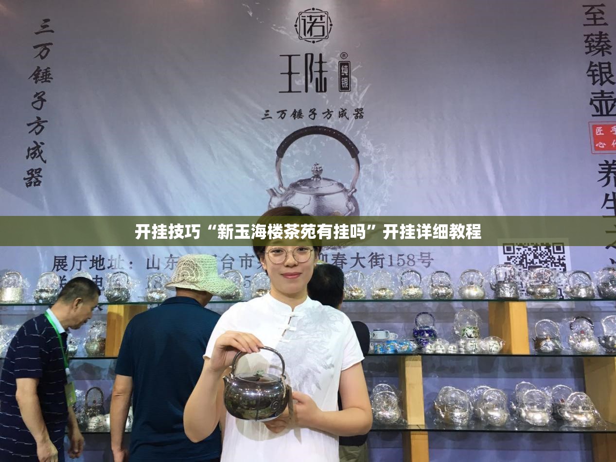 开挂技巧“新玉海楼茶苑有挂吗	”开挂详细教程