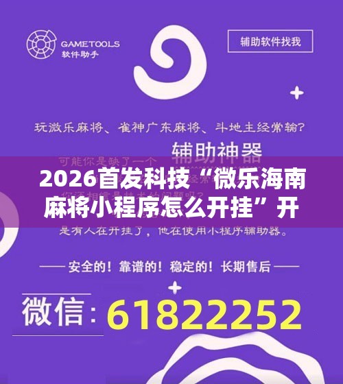 2026首发科技“微乐海南麻将小程序怎么开挂”开挂辅助脚本+详细开挂安装教程
