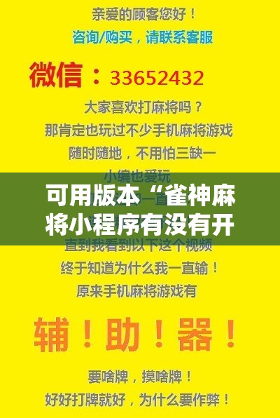 可用版本“雀神麻将小程序有没有开挂神器”原来可以开挂