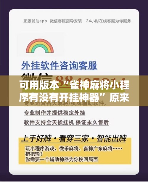 可用版本“雀神麻将小程序有没有开挂神器”原来可以开挂