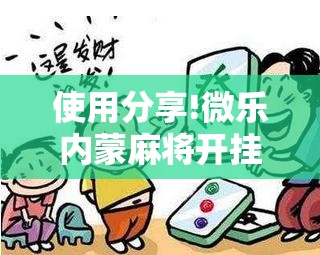 使用分享!微乐内蒙麻将开挂教程步骤”详细外挂透视辅助软件教程