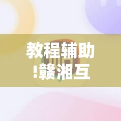 教程辅助!赣湘互娱有挂吗”科技辅助神器手机版