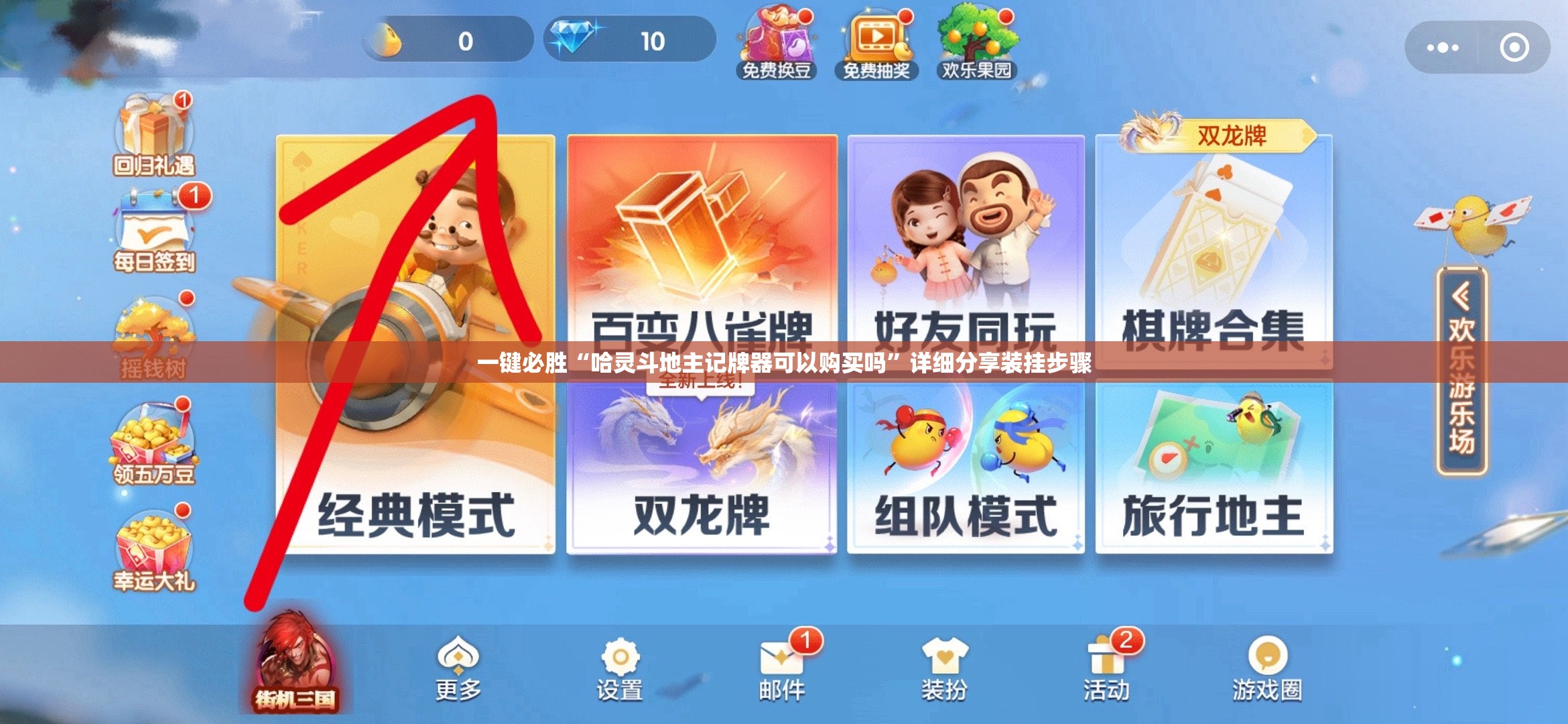 一键必胜“哈灵斗地主记牌器可以购买吗”详细分享装挂步骤