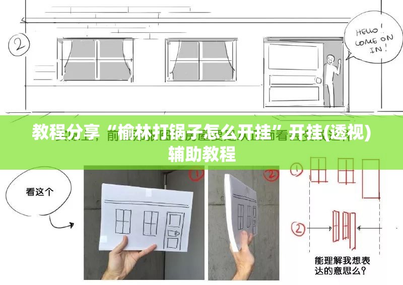 教程分享“榆林打锅子怎么开挂”开挂(透视)辅助教程