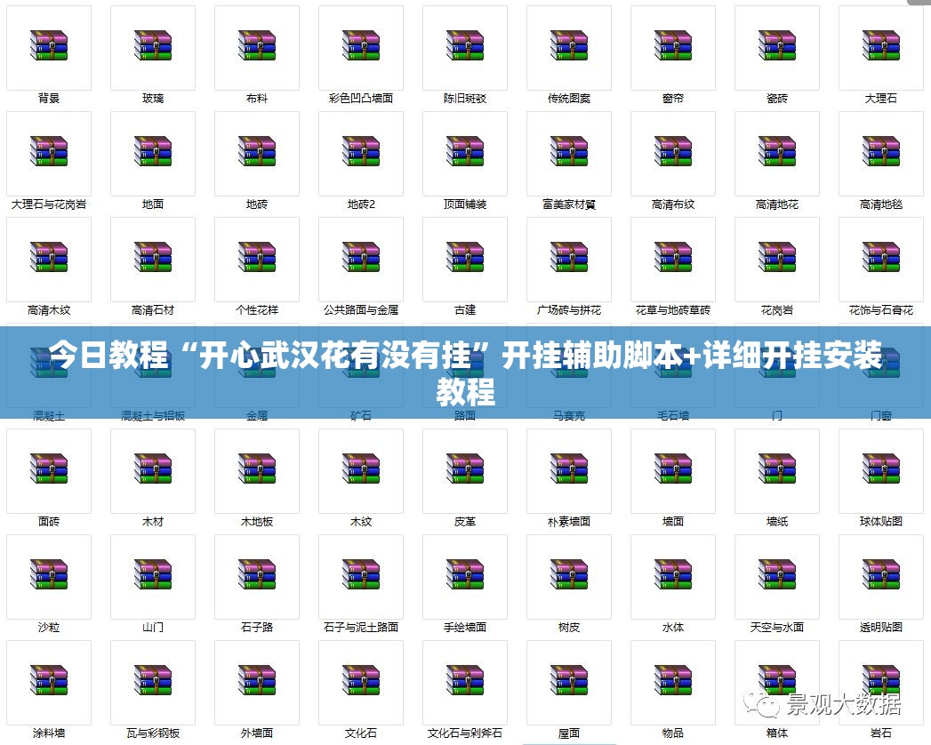 今日教程“开心武汉花有没有挂”开挂辅助脚本+详细开挂安装教程