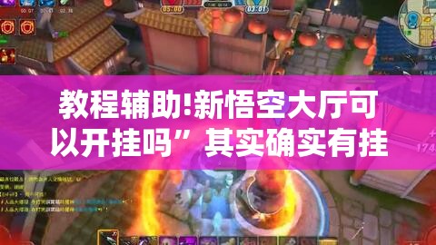 教程辅助!新悟空大厅可以开挂吗”其实确实有挂