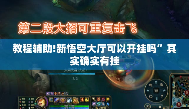 教程辅助!新悟空大厅可以开挂吗”其实确实有挂