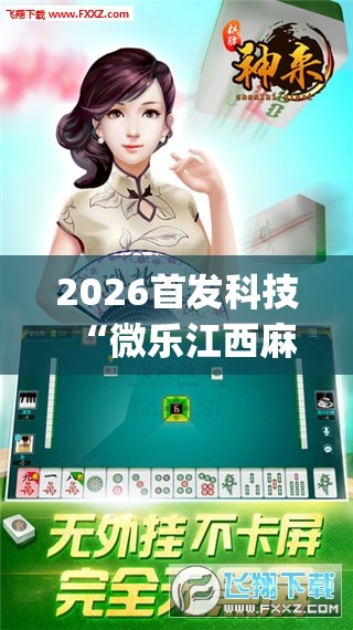 2026首发科技“微乐江西麻将开挂神器”开挂(透视)最新辅助详细