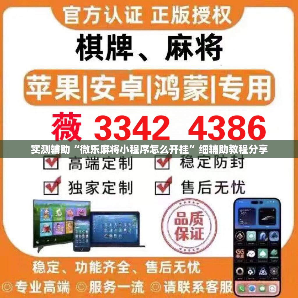 实测辅助“微乐麻将小程序怎么开挂	”细辅助教程分享