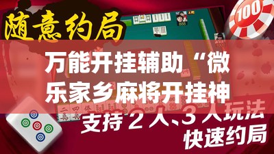 万能开挂辅助“微乐家乡麻将开挂神器下载”(透视)其实确实有挂