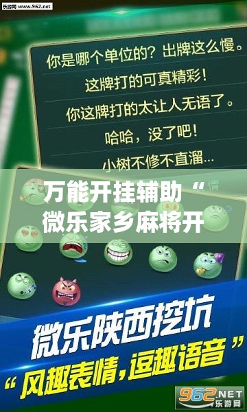 万能开挂辅助“微乐家乡麻将开挂神器下载	”(透视)其实确实有挂