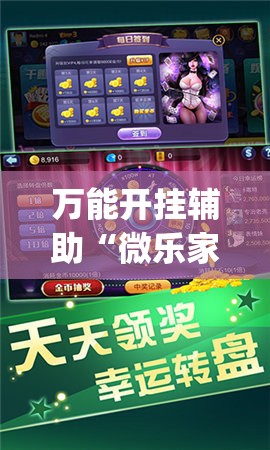 万能开挂辅助“微乐家乡麻将开挂神器下载	”(透视)其实确实有挂