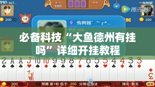 必备科技“大鱼德州有挂吗	”详细开挂教程