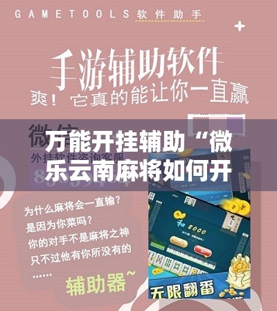 万能开挂辅助“微乐云南麻将如何开挂	”开挂详细教程
