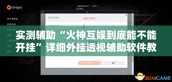 实测辅助“火神互娱到底能不能开挂”详细外挂透视辅助软件教程