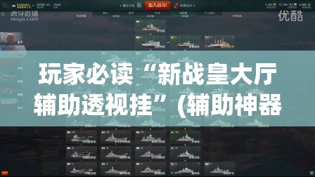 玩家必读“新战皇大厅辅助透视挂”(辅助神器)开挂详细教程