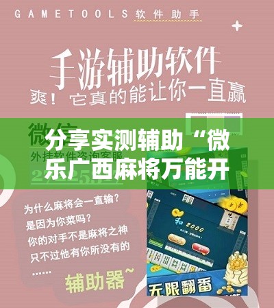 分享实测辅助“微乐广西麻将万能开挂器通用版”科技辅助神器手机版