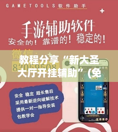 教程分享“新大圣大厅开挂辅助”(免费)开挂辅助教学(最新辅助开挂教程)