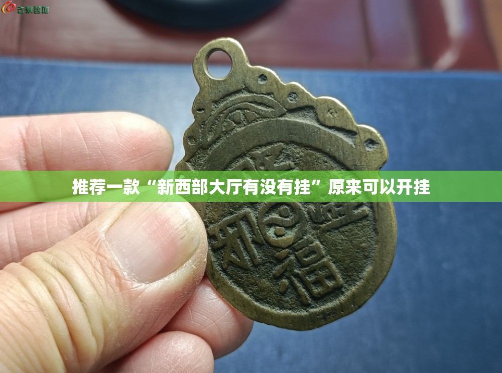 推荐一款“新西部大厅有没有挂”原来可以开挂