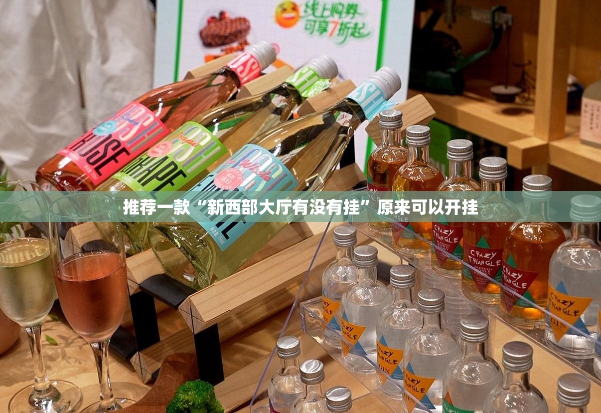推荐一款“新西部大厅有没有挂	”原来可以开挂