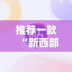 推荐一款“新西部大厅有没有挂”原来可以开挂