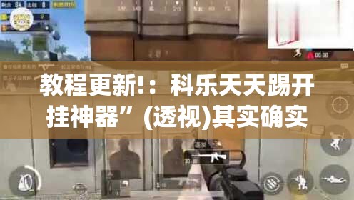 教程更新!：科乐天天踢开挂神器”(透视)其实确实有挂