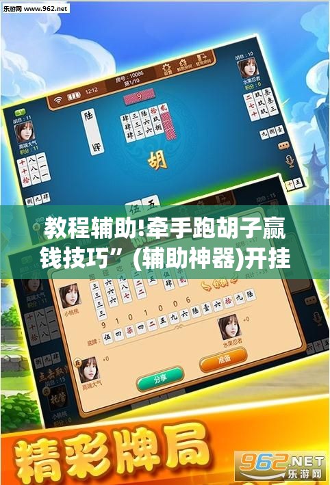 教程辅助!牵手跑胡子赢钱技巧”(辅助神器)开挂详细教程
