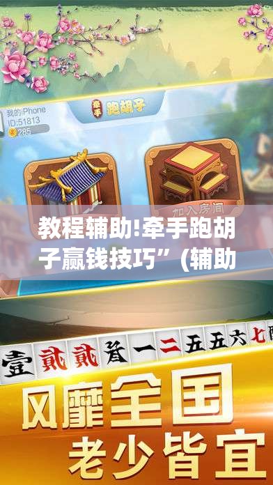 教程辅助!牵手跑胡子赢钱技巧”(辅助神器)开挂详细教程