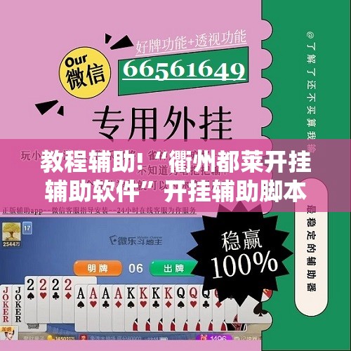 教程辅助!“衢州都莱开挂辅助软件”开挂辅助脚本+详细开挂安装教程