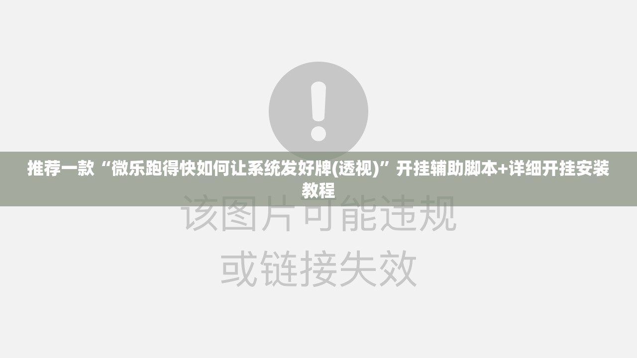 推荐一款“微乐跑得快如何让系统发好牌(透视)”开挂辅助脚本+详细开挂安装教程