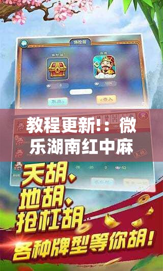 教程更新!：微乐湖南红中麻将免费开挂”详细分享装挂步骤