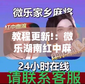 教程更新!：微乐湖南红中麻将免费开挂”详细分享装挂步骤