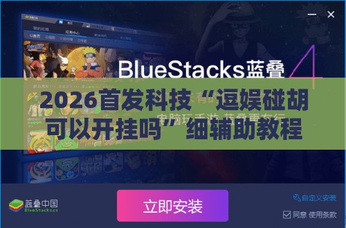 2026首发科技“逗娱碰胡可以开挂吗”细辅助教程分享