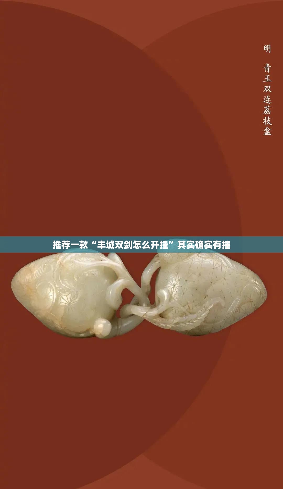 推荐一款“丰城双剑怎么开挂”其实确实有挂