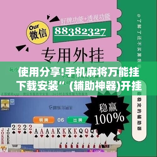 使用分享!手机麻将万能挂下载安装”(辅助神器)开挂详细教程