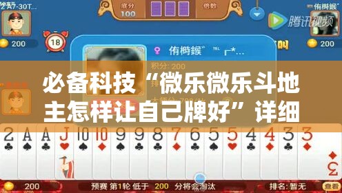 必备科技“微乐微乐斗地主怎样让自己牌好”详细开挂教程