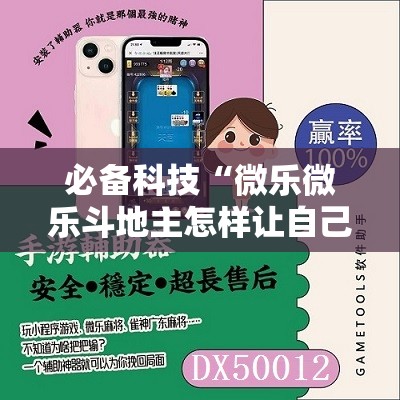 必备科技“微乐微乐斗地主怎样让自己牌好	”详细开挂教程