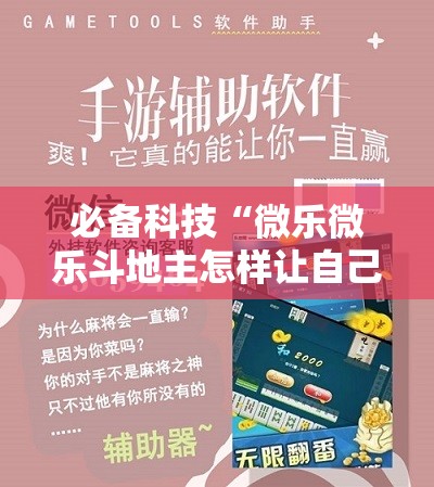 必备科技“微乐微乐斗地主怎样让自己牌好”详细开挂教程
