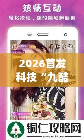 2026首发科技“九酷众娱辅助怎么免费下载”(透视挂)辅助下载教程