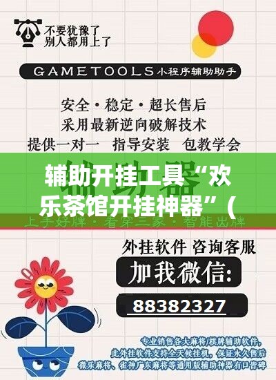 辅助开挂工具“欢乐茶馆开挂神器	”(透视)其实确实有挂