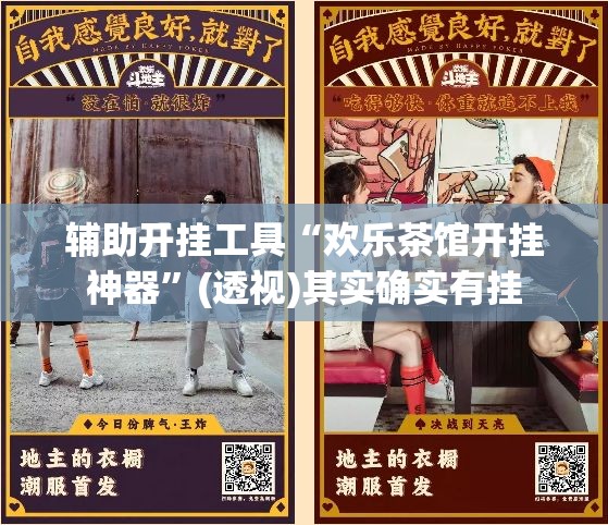 辅助开挂工具“欢乐茶馆开挂神器”(透视)其实确实有挂