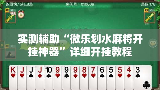 实测辅助“微乐划水麻将开挂神器”详细开挂教程