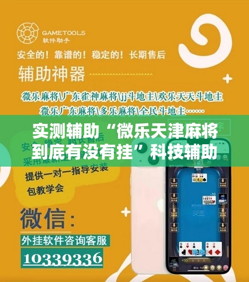 实测辅助“微乐天津麻将到底有没有挂”科技辅助神器手机版