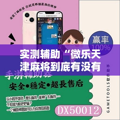 实测辅助“微乐天津麻将到底有没有挂	”科技辅助神器手机版