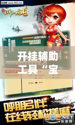 开挂辅助工具“宝宝浙江游戏免费开挂”开挂(透视)辅助教程