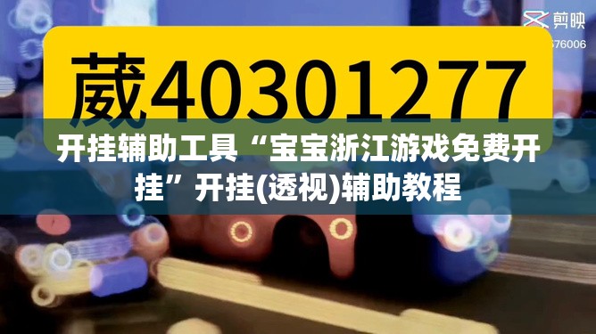 开挂辅助工具“宝宝浙江游戏免费开挂”开挂(透视)辅助教程