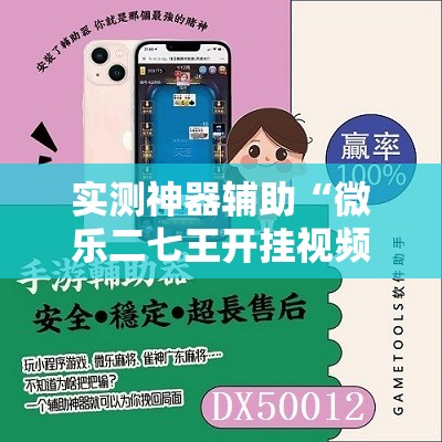 实测神器辅助“微乐二七王开挂视频”原来可以开挂
