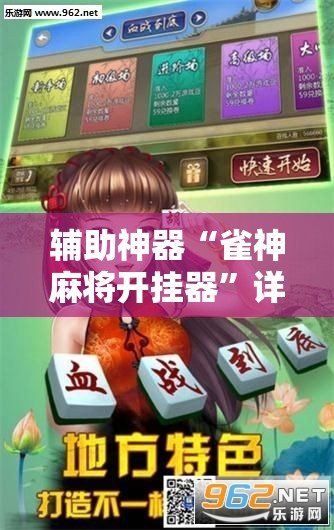 辅助神器“雀神麻将开挂器”详细外挂透视辅助软件教程