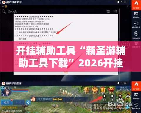 开挂辅助工具“新圣游辅助工具下载”2026开挂教程步骤